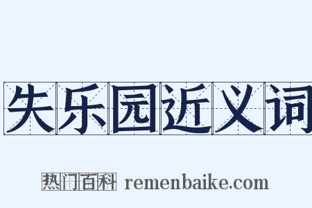 失乐园近义词是什么意思的图片